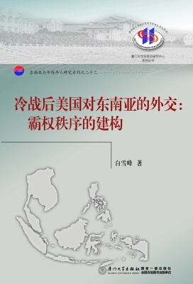 冷战后美国对东南亚的