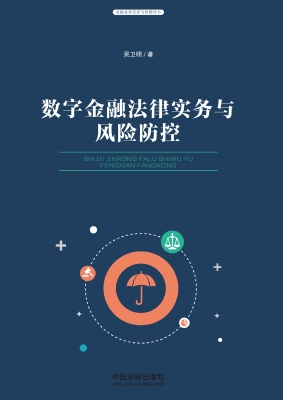 数字金融法律实务与风