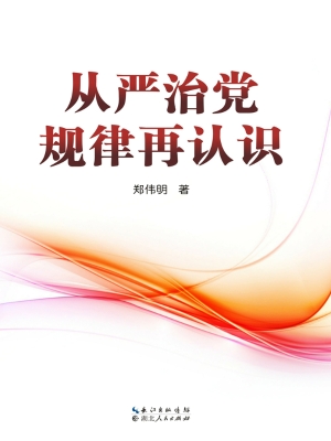 从严治党规律再认识