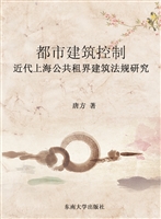 都市建筑控制——近代