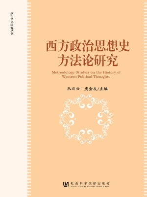 西方政治思想史方法论