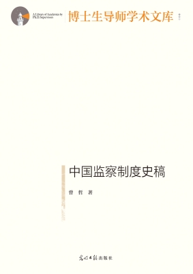 中国监察制度史稿
