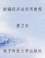 新编经济法实用教程