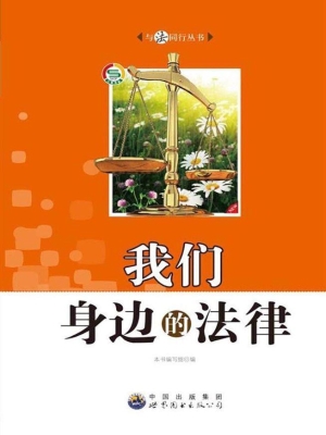 我们身边的法律