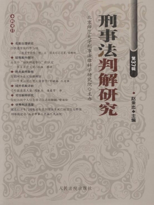 刑事法判解研究（第37辑