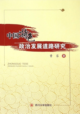 中国特色政治发展道路