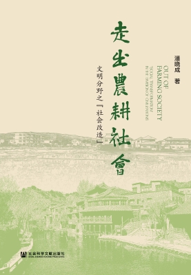 走出农耕社会——文明