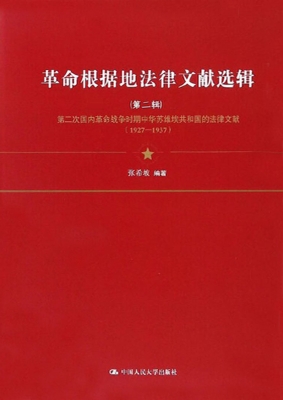 革命根据地法律文献选