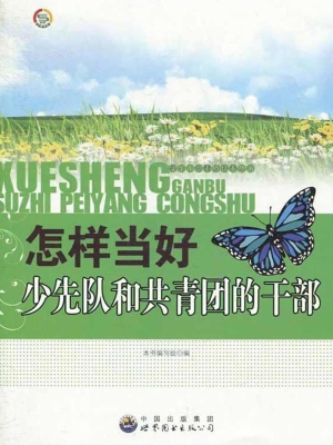 怎样当好少先队和共青