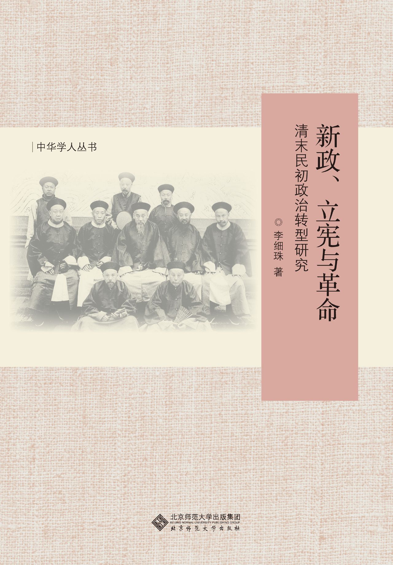 新政、立宪与革命：清末