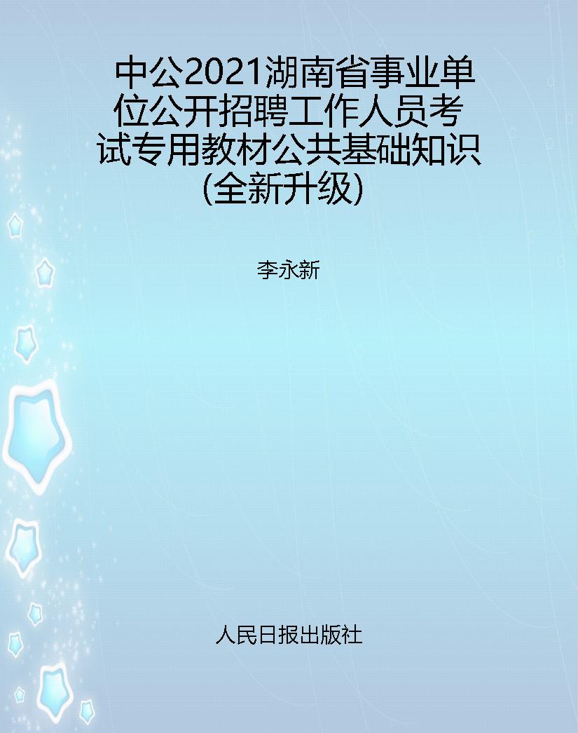 中公2021湖南省事业单