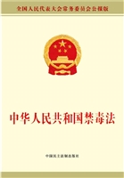 中华人民共和国禁毒法