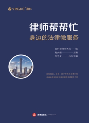 律师帮帮忙：身边的法律