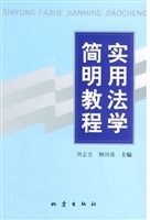 实用法学简明教程