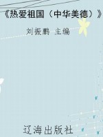 《热爱祖国（中华美德）》