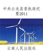 中共云龙县委执政纪要