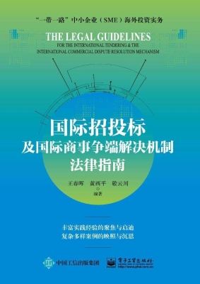 国际招投标及国际商事