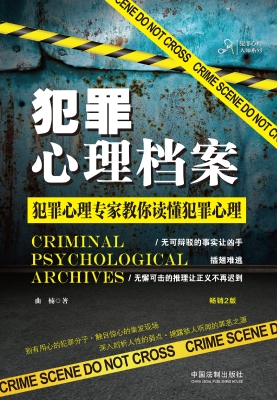 犯罪心理档案