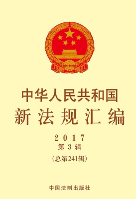 中华人民共和国新法规