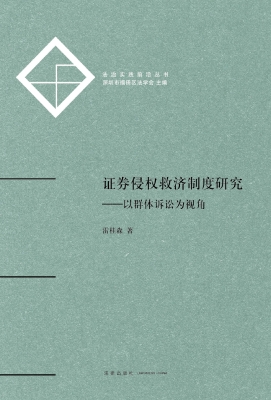 证券侵权救济制度研究