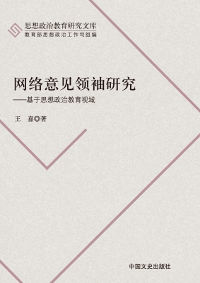 网络意见领袖研究——