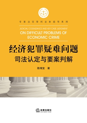 经济犯罪疑难问题司法
