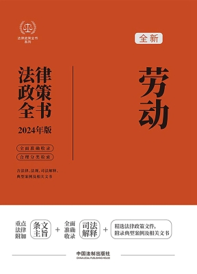 劳动法律政策全书（含法