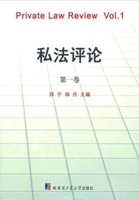 私法评论（第一卷）