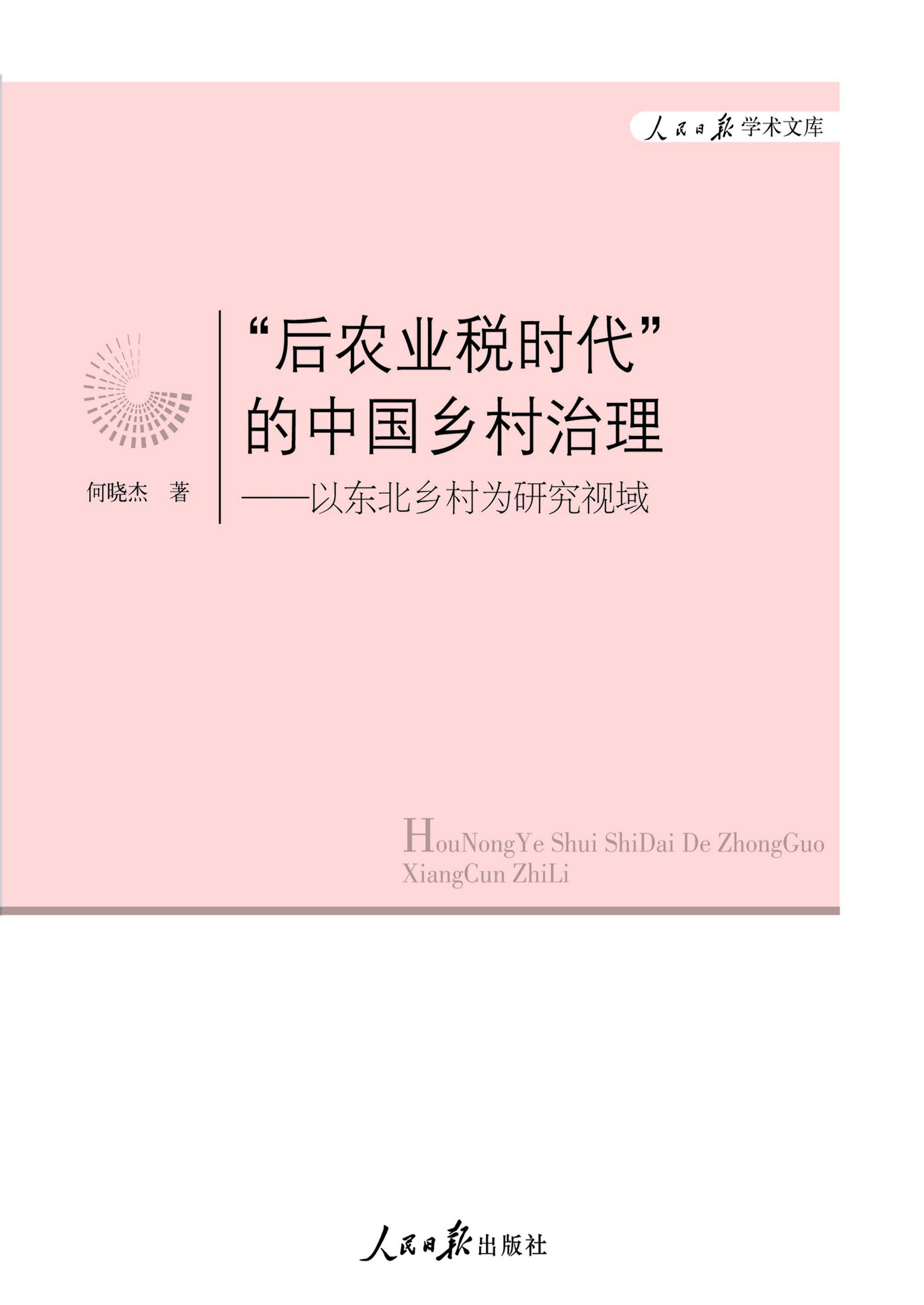 “后农业税时代”的中