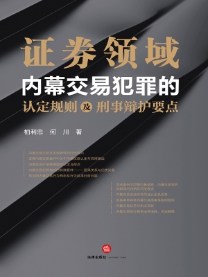 证券领域内幕交易犯罪