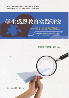 学生感恩教育实践研究