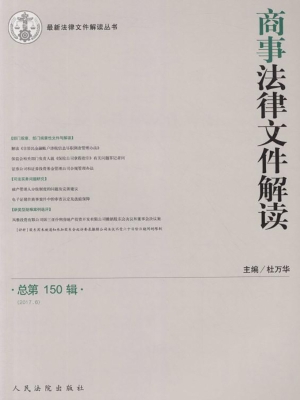 商事法律文件解读 201