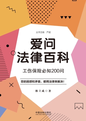 爱问法律百科——工伤