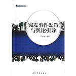突发事件处置与舆论引