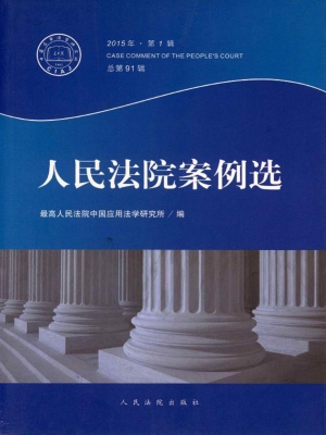 人民法院案例选 2015