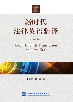 新时代法律英语翻译