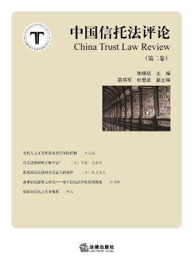 中国信托法评论（第2卷）