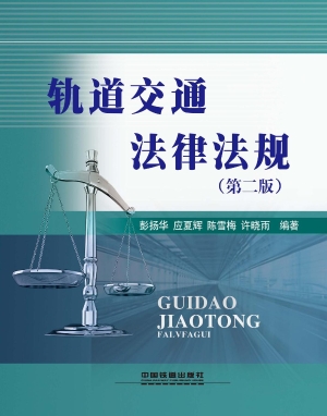 轨道交通法律法规