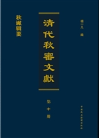 清代秋审文献——秋谳
