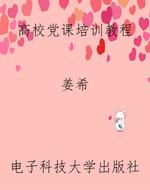 高校党课培训教程