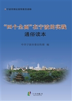 “四个全面”在宁波的