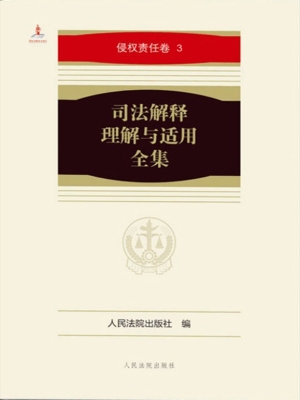 司法解释理解与适用全