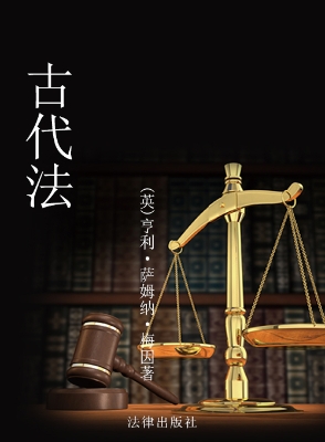 古代法
