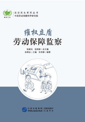 维权立盾——劳动保障