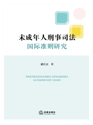 未成年人刑事司法国际
