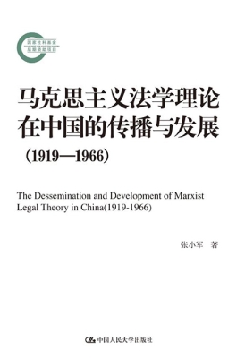 马克思主义法学理论在