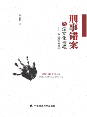刑事错案的法文化透视