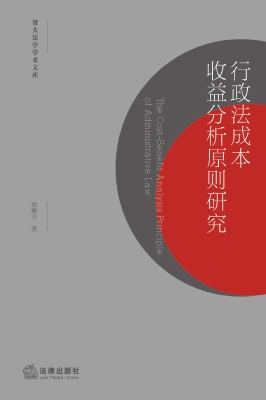 行政法成本收益分析原