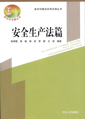 新农村建设实用法律丛