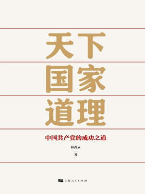 天下国家道理：中国共产
